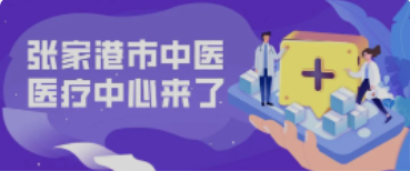 定了！158亩！全新的张家港中医院终于来了！